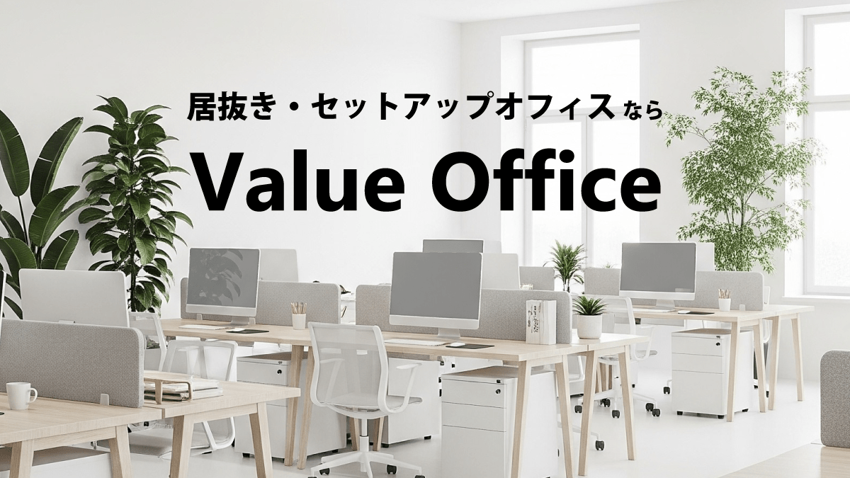 30坪～50坪 - 居抜き・セットアップオフィス【東京】 - Value Office 